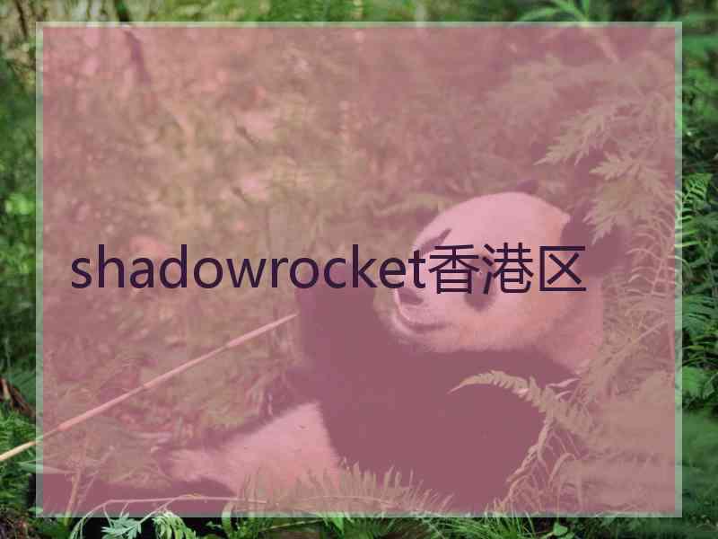 shadowrocket香港区