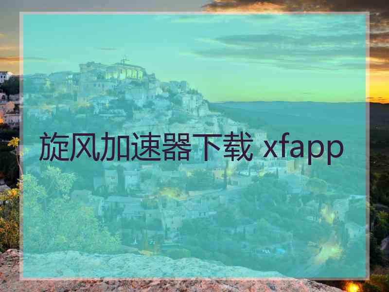 旋风加速器下载 xfapp