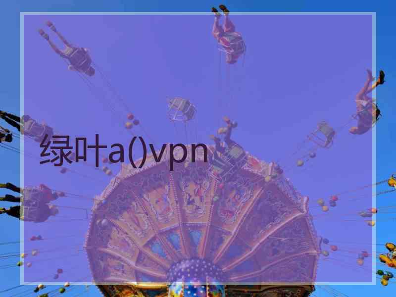 绿叶a()vpn