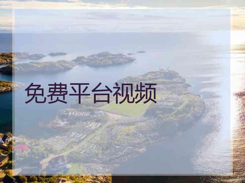 免费平台视频