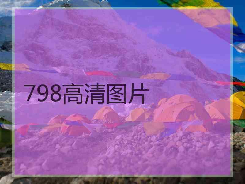 798高清图片