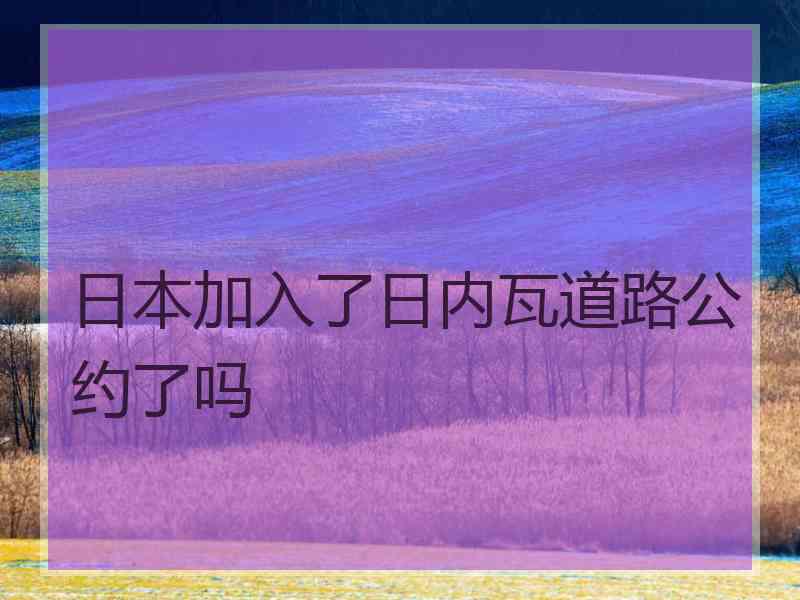 日本加入了日内瓦道路公约了吗