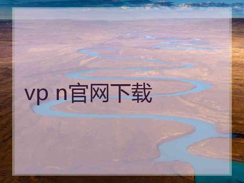 vp n官网下载