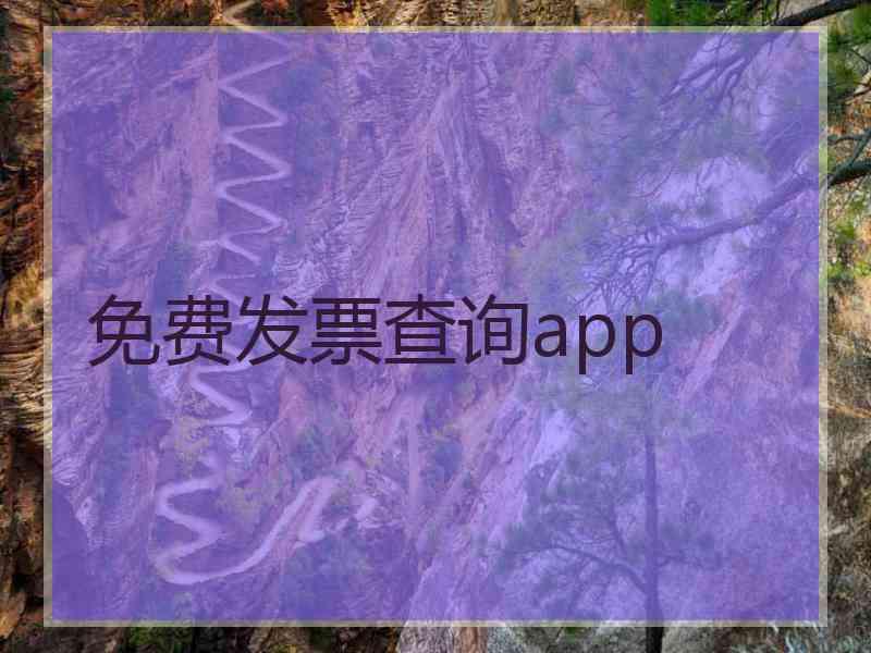 免费发票查询app