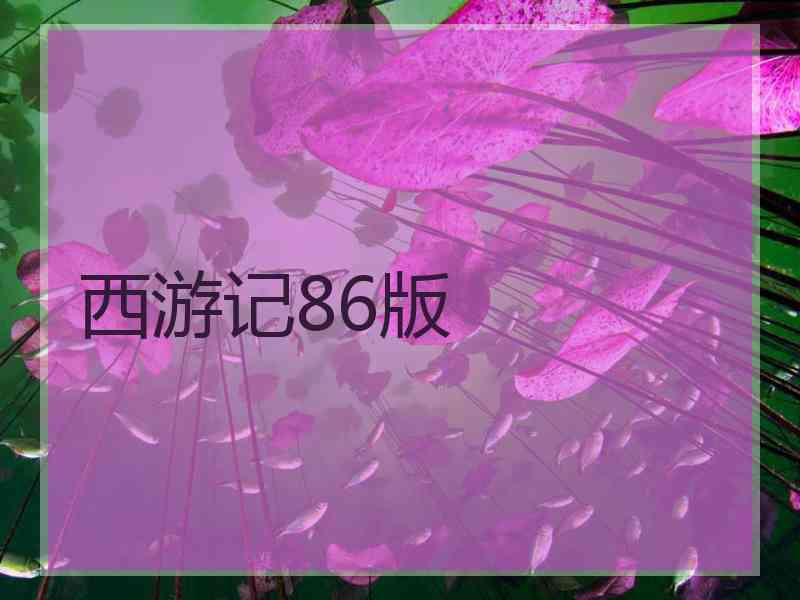 西游记86版