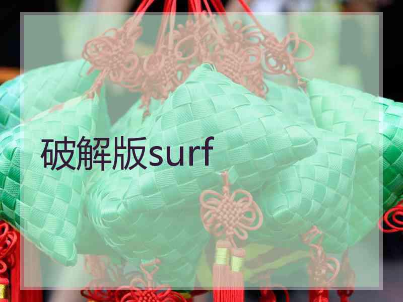 破解版surf