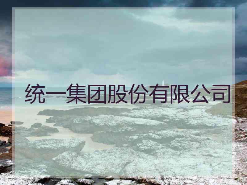 统一集团股份有限公司