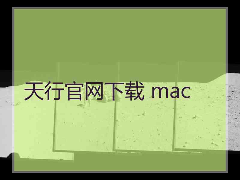 天行官网下载 mac