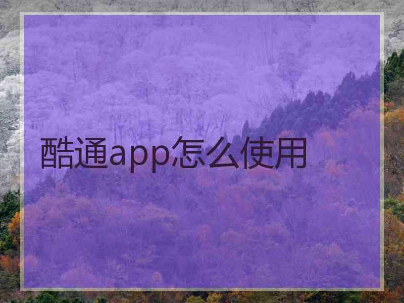 酷通app怎么使用