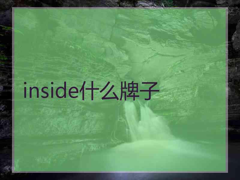 inside什么牌子