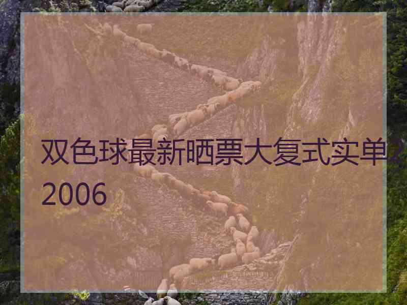 双色球最新晒票大复式实单22006