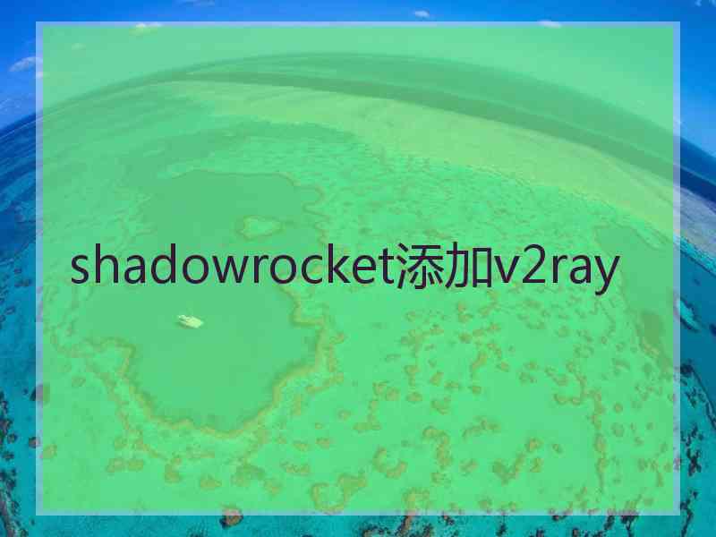 shadowrocket添加v2ray