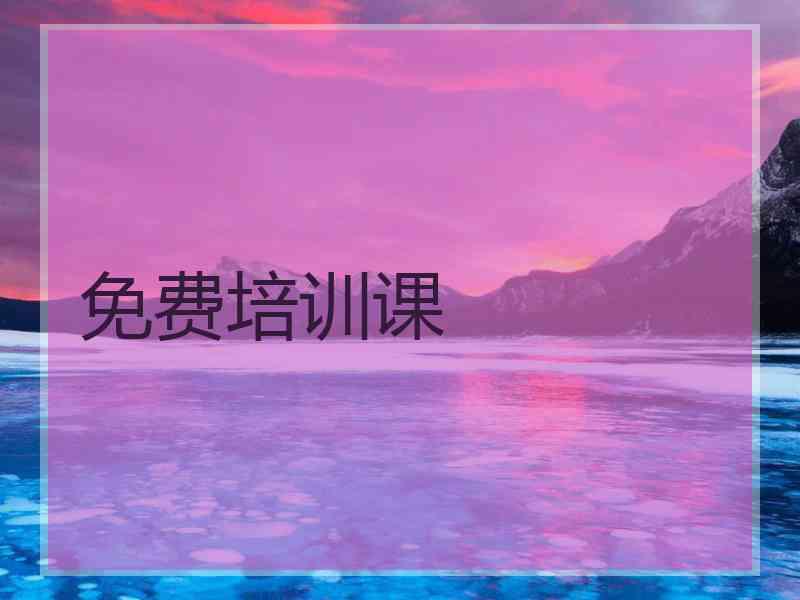 免费培训课