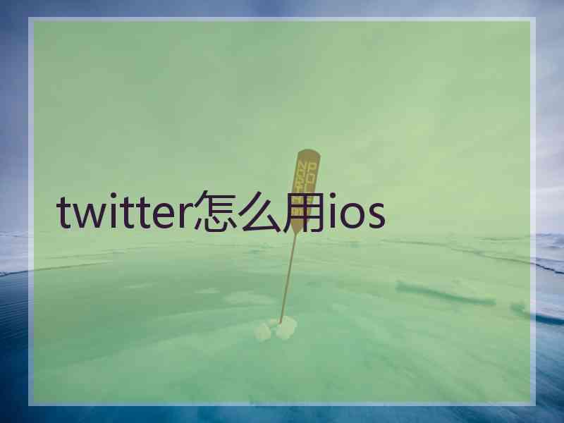 twitter怎么用ios