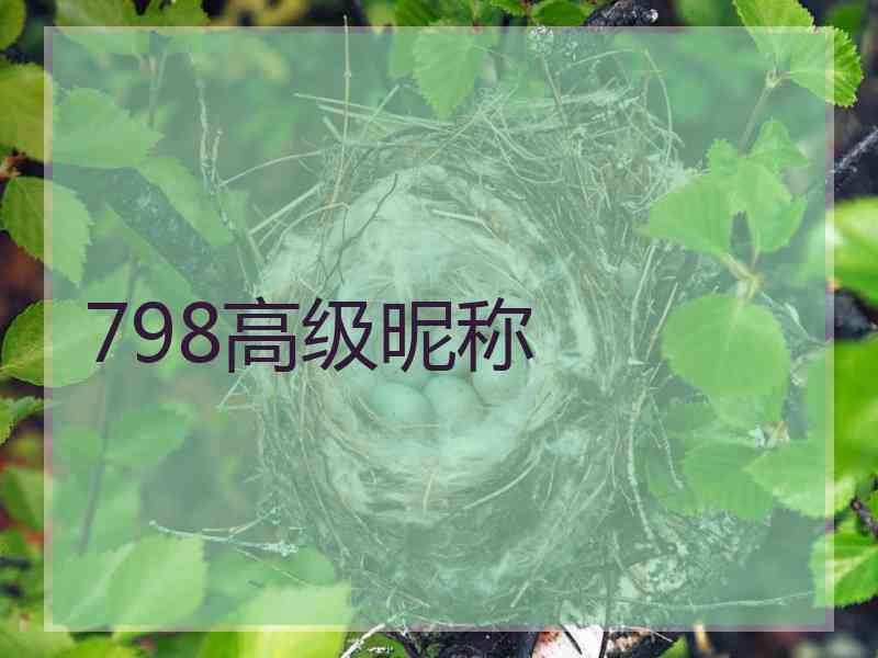 798高级昵称