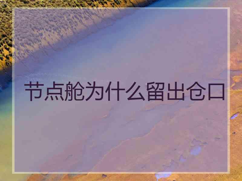 节点舱为什么留出仓口