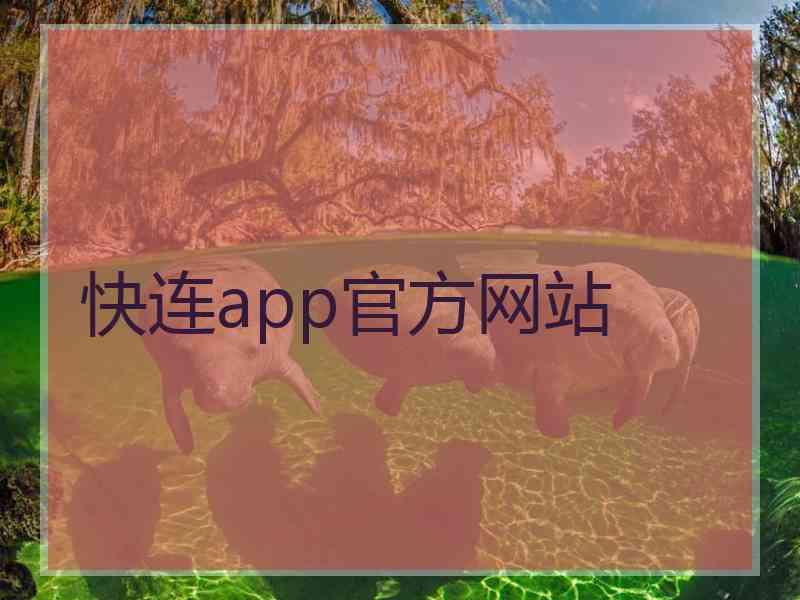 快连app官方网站