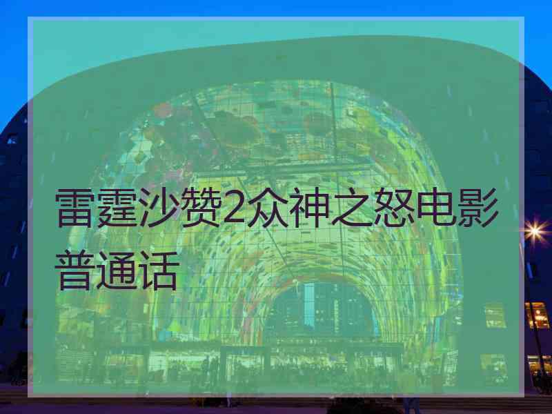 雷霆沙赞2众神之怒电影普通话