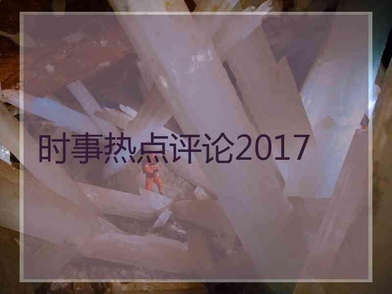 时事热点评论2017