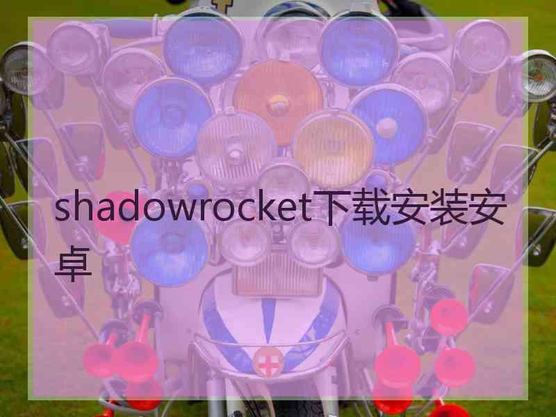 shadowrocket下载安装安卓