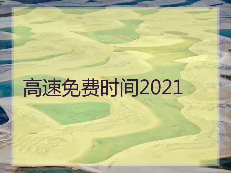 高速免费时间2021