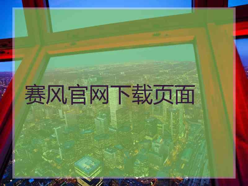 赛风官网下载页面