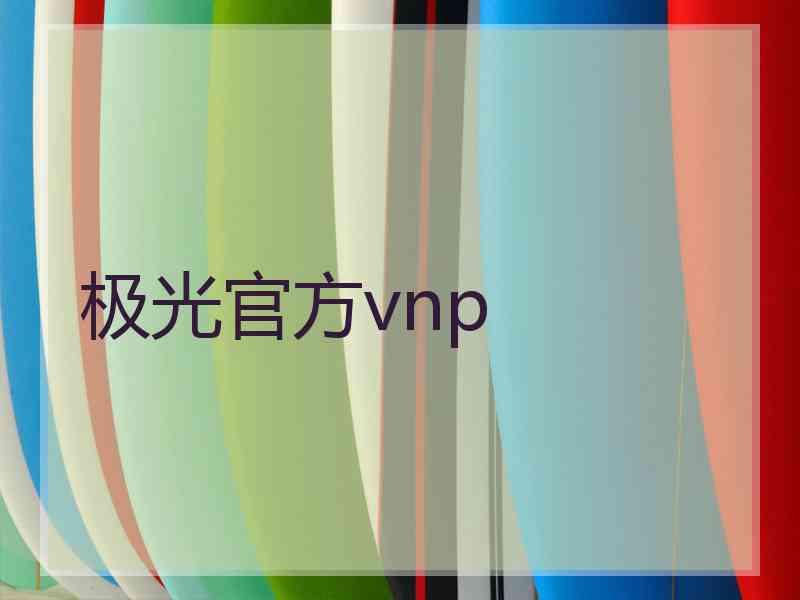 极光官方vnp