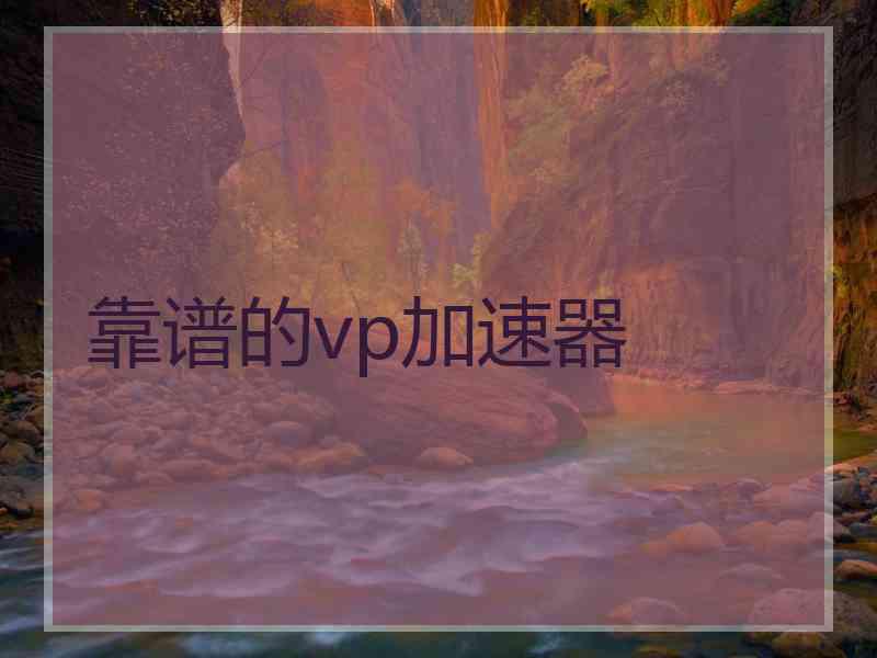 靠谱的vp加速器