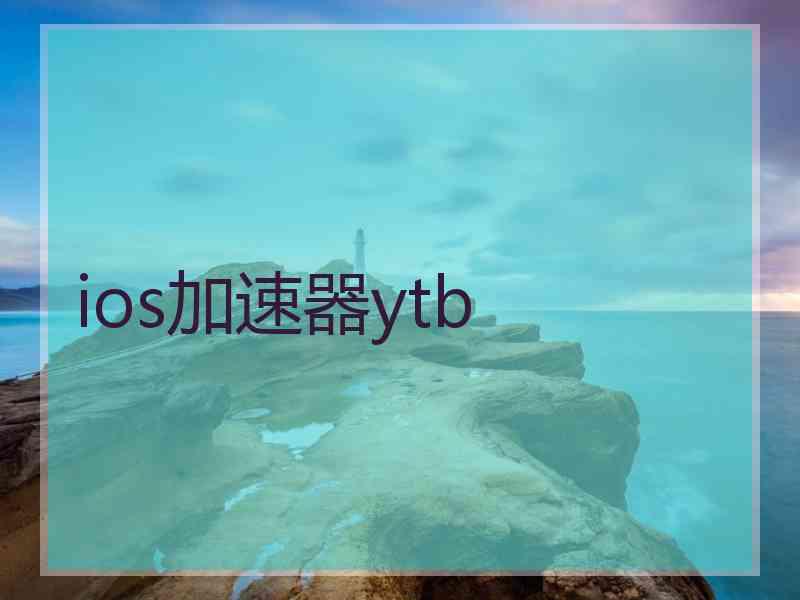 ios加速器ytb