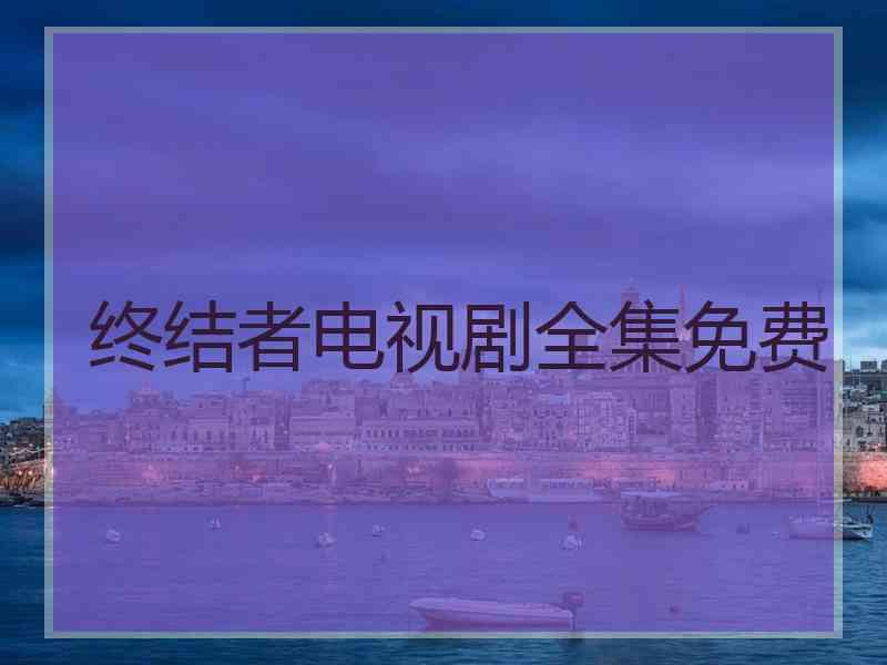 终结者电视剧全集免费
