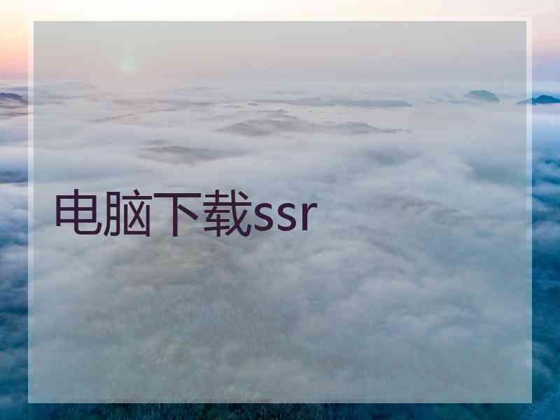 电脑下载ssr