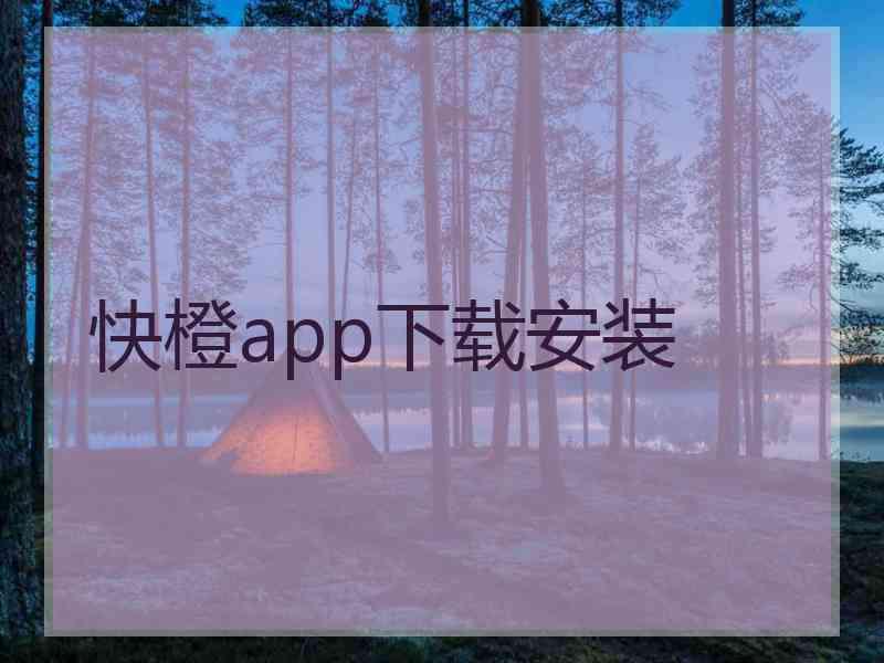 快橙app下载安装