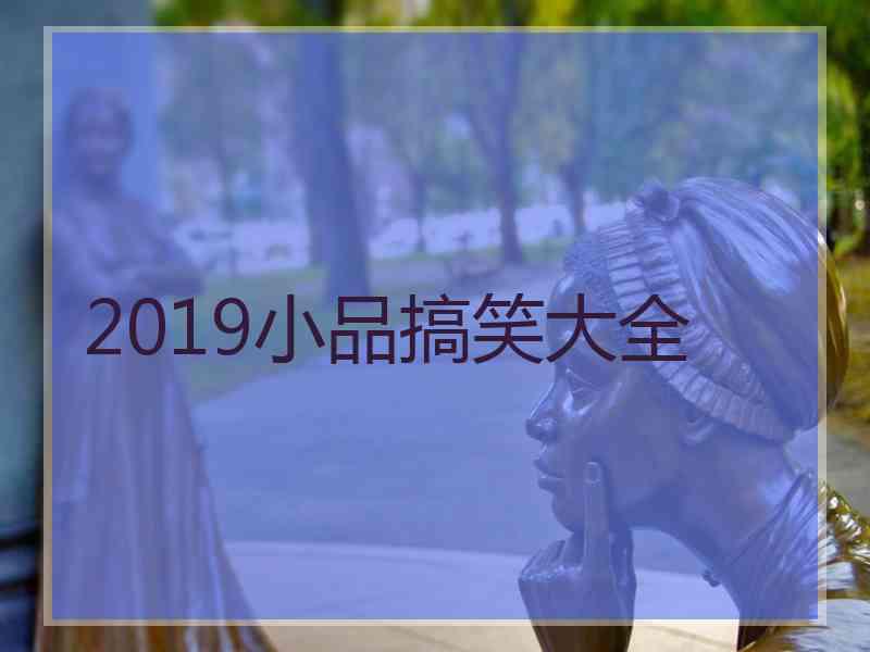 2019小品搞笑大全