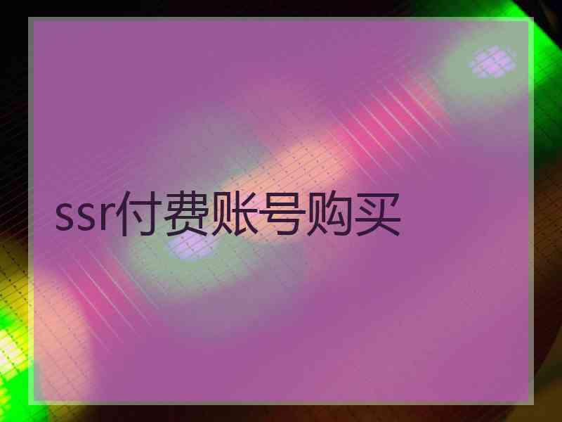 ssr付费账号购买