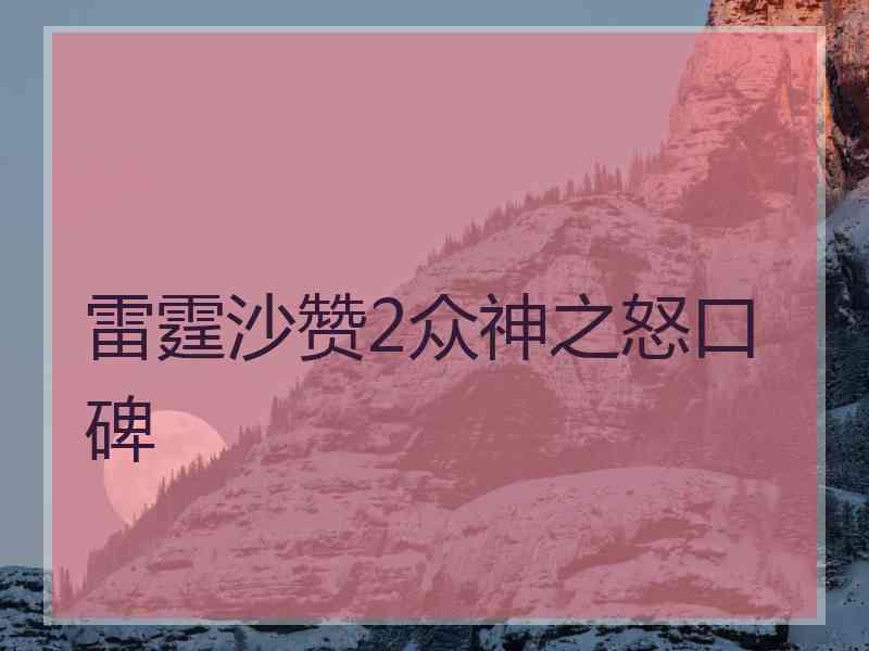 雷霆沙赞2众神之怒口碑