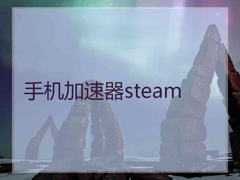 手机加速器steam