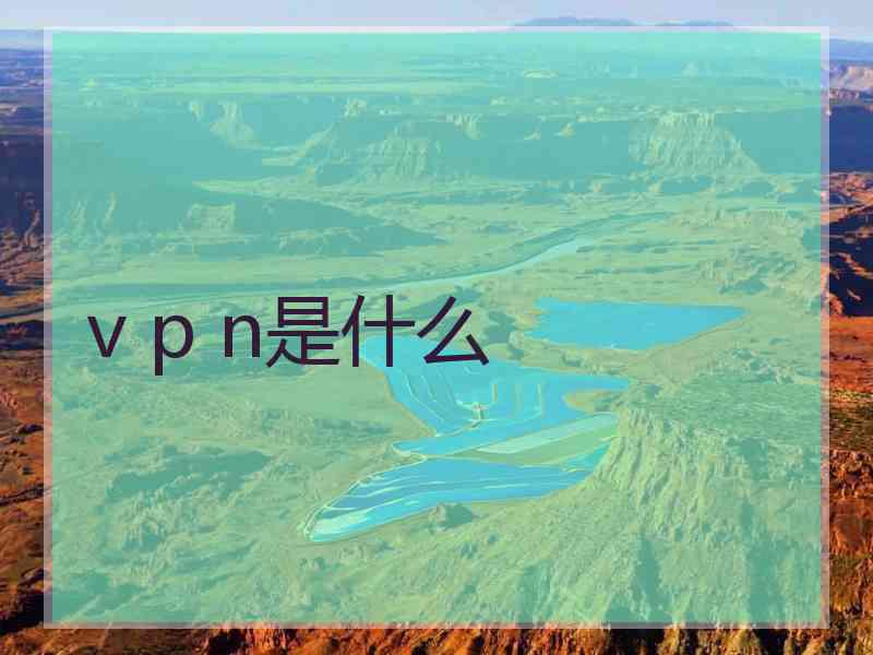 v p n是什么