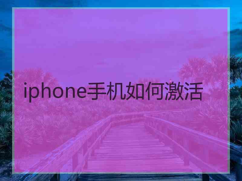 iphone手机如何激活