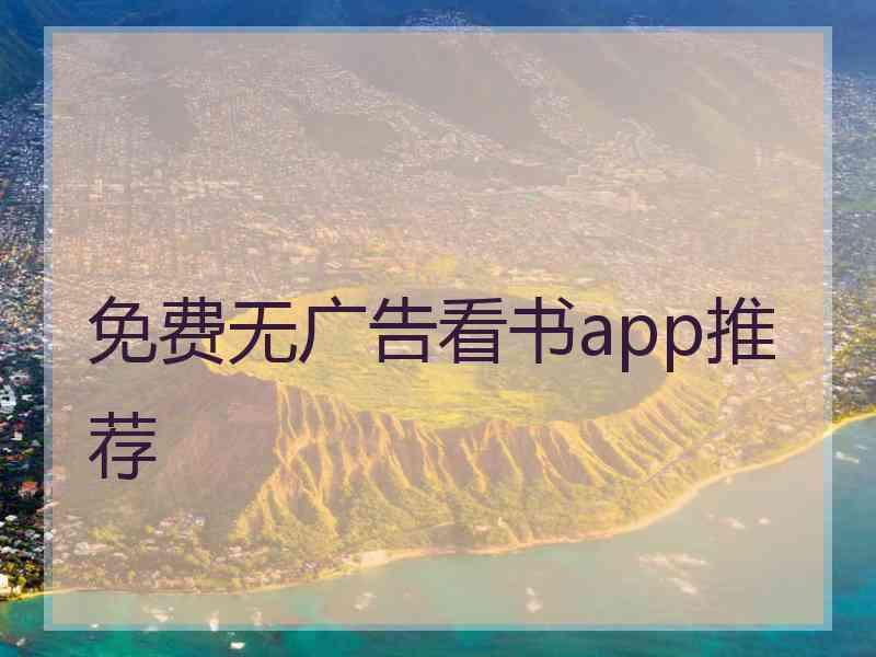 免费无广告看书app推荐