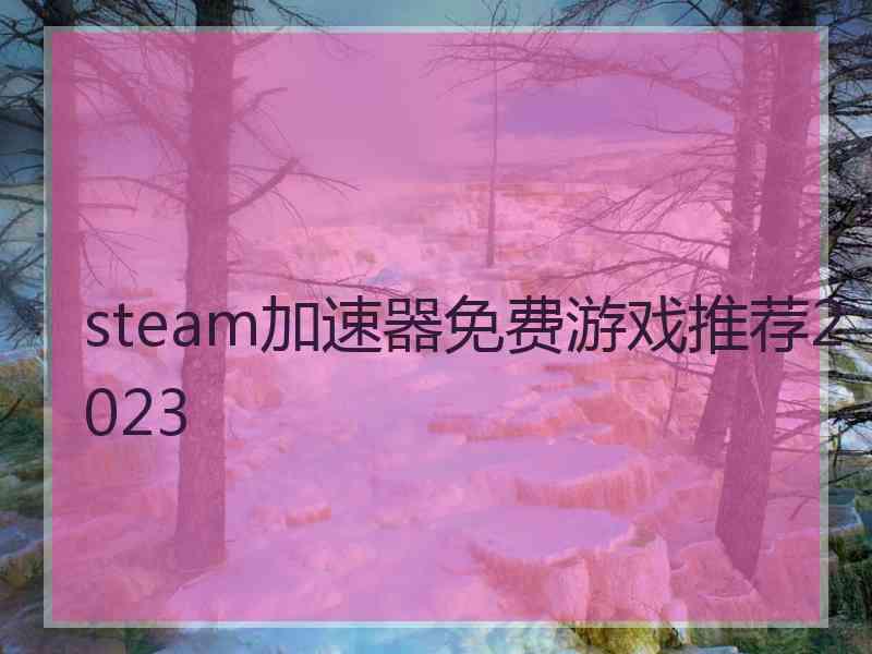 steam加速器免费游戏推荐2023