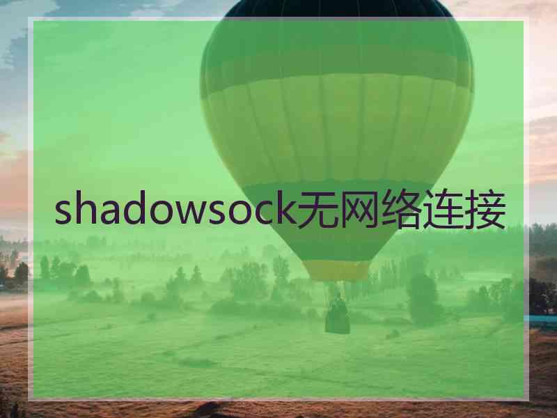 shadowsock无网络连接