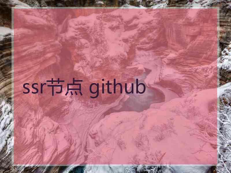 ssr节点 github