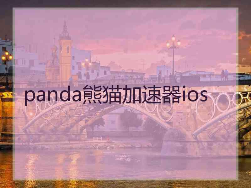 panda熊猫加速器ios