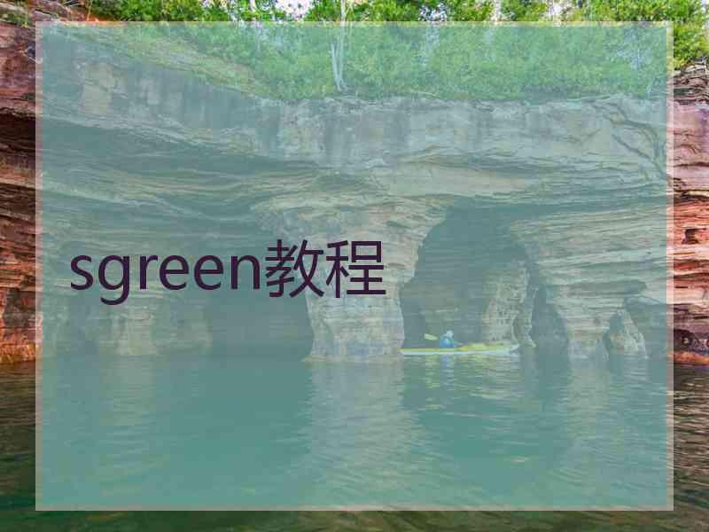 sgreen教程