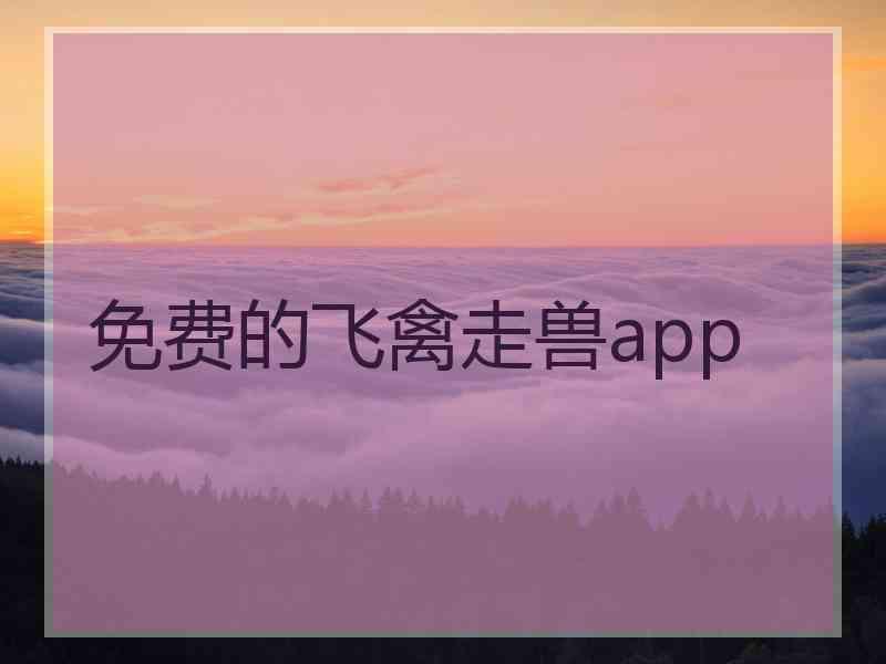 免费的飞禽走兽app