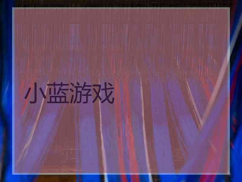 小蓝游戏