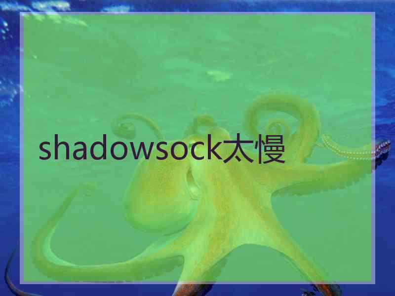 shadowsock太慢