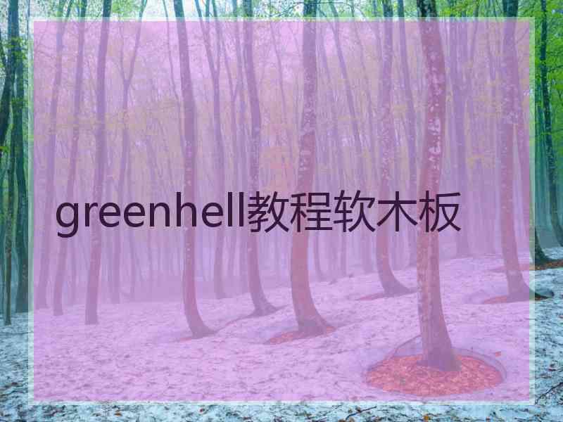 greenhell教程软木板