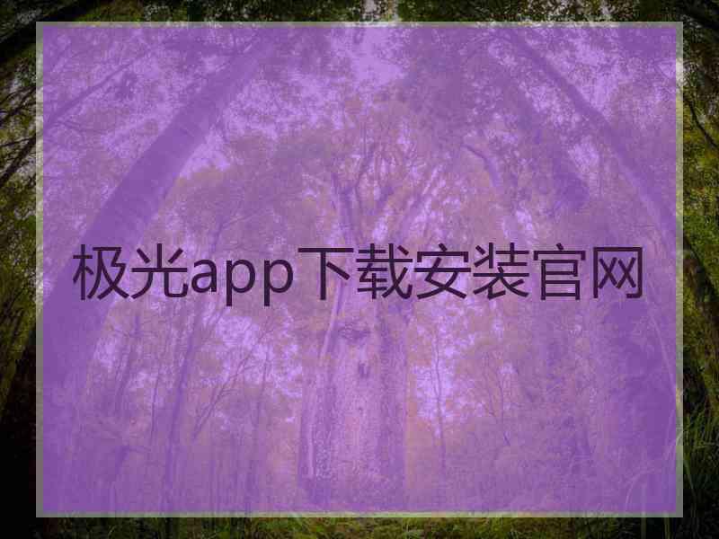 极光app下载安装官网