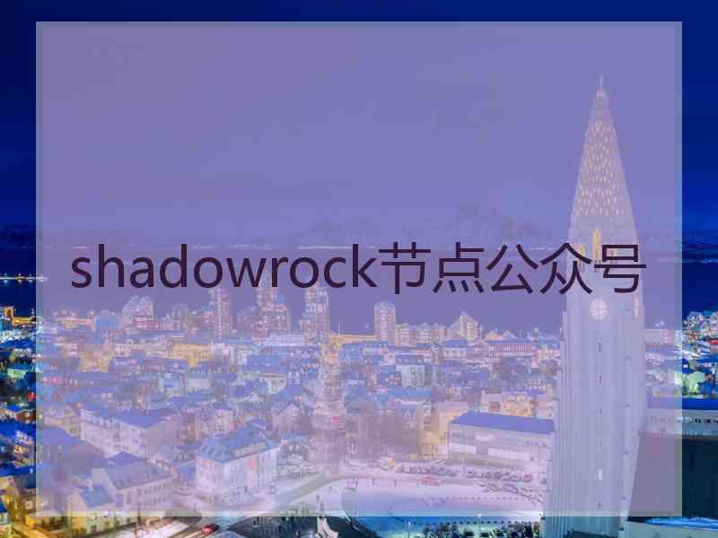 shadowrock节点公众号